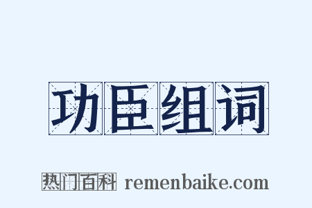 功臣组词是什么意思的图片